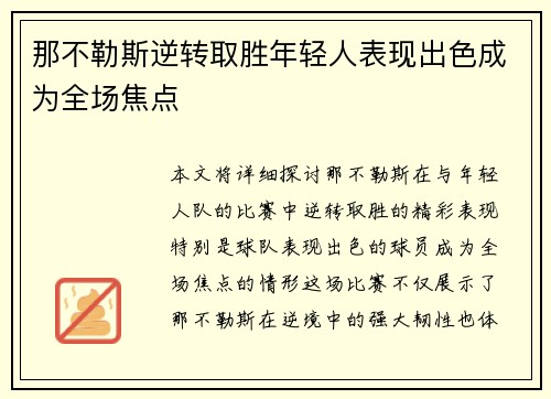 那不勒斯逆转取胜年轻人表现出色成为全场焦点