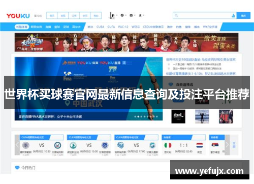 世界杯买球赛官网最新信息查询及投注平台推荐