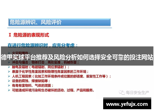 德甲买球平台推荐及风险分析如何选择安全可靠的投注网站