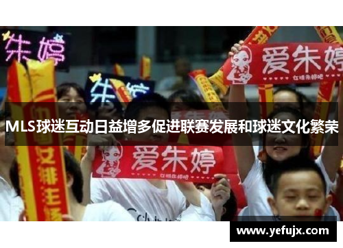 MLS球迷互动日益增多促进联赛发展和球迷文化繁荣