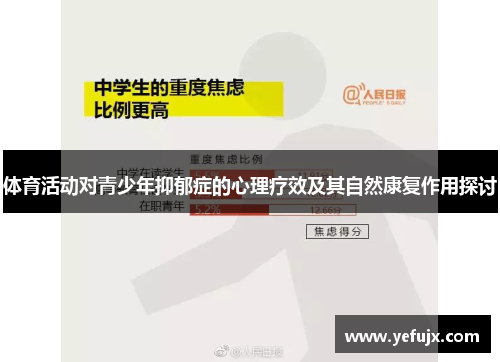 体育活动对青少年抑郁症的心理疗效及其自然康复作用探讨