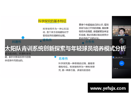 太阳队青训系统创新探索与年轻球员培养模式分析