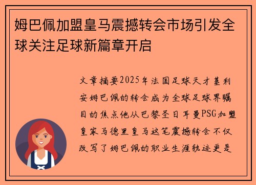 姆巴佩加盟皇马震撼转会市场引发全球关注足球新篇章开启