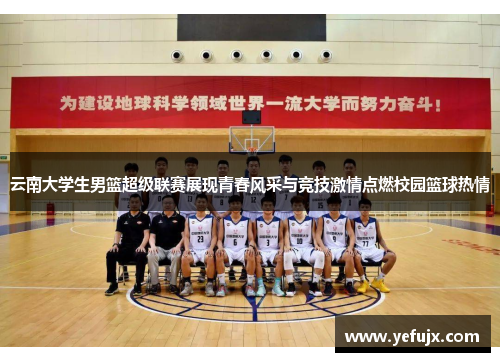 云南大学生男篮超级联赛展现青春风采与竞技激情点燃校园篮球热情