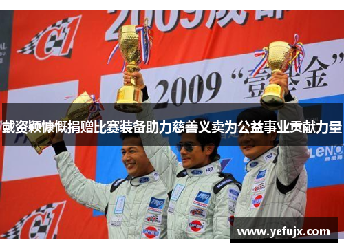 戴资颖慷慨捐赠比赛装备助力慈善义卖为公益事业贡献力量