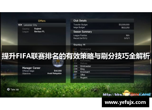 提升FIFA联赛排名的有效策略与刷分技巧全解析