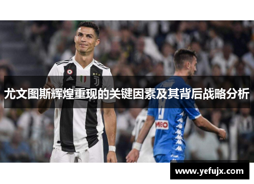 尤文图斯辉煌重现的关键因素及其背后战略分析