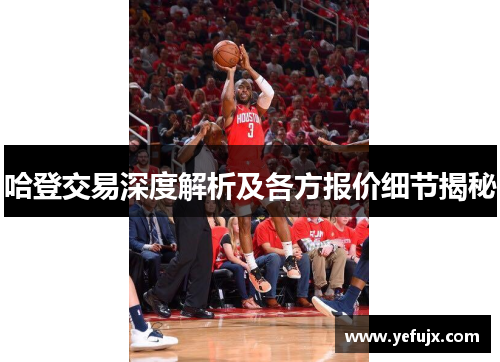 哈登交易深度解析及各方报价细节揭秘