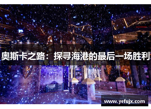 奥斯卡之路：探寻海港的最后一场胜利