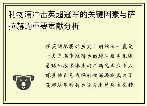 利物浦冲击英超冠军的关键因素与萨拉赫的重要贡献分析