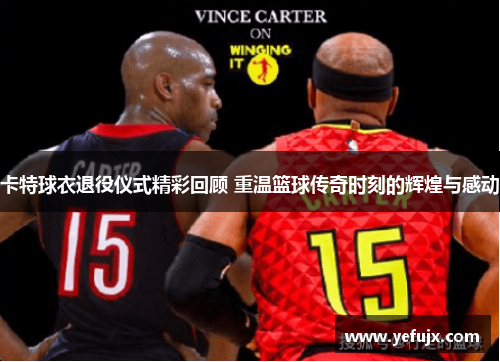 卡特球衣退役仪式精彩回顾 重温篮球传奇时刻的辉煌与感动