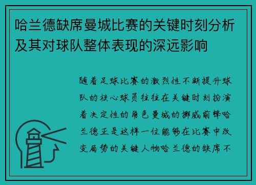 哈兰德缺席曼城比赛的关键时刻分析及其对球队整体表现的深远影响