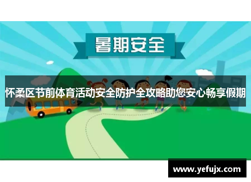 怀柔区节前体育活动安全防护全攻略助您安心畅享假期