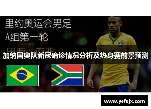 加纳国奥队新冠确诊情况分析及热身赛前景预测