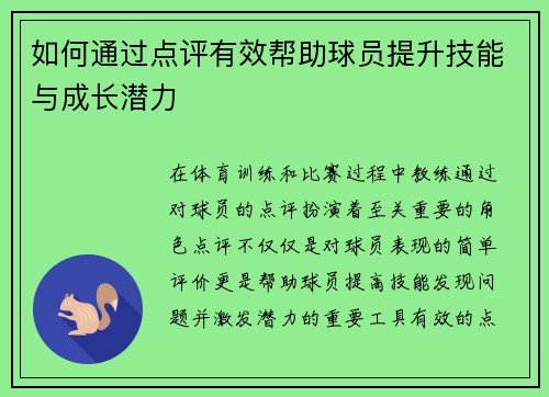 如何通过点评有效帮助球员提升技能与成长潜力