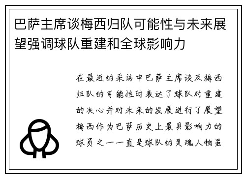 巴萨主席谈梅西归队可能性与未来展望强调球队重建和全球影响力