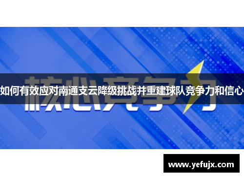 如何有效应对南通支云降级挑战并重建球队竞争力和信心