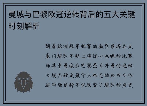 曼城与巴黎欧冠逆转背后的五大关键时刻解析
