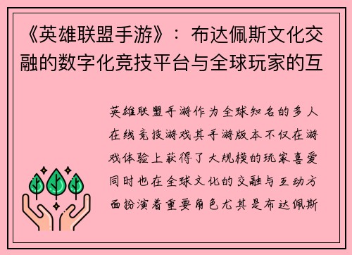 《英雄联盟手游》：布达佩斯文化交融的数字化竞技平台与全球玩家的互动之桥