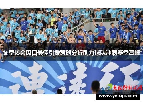 冬季转会窗口最佳引援策略分析助力球队冲刺赛季高峰