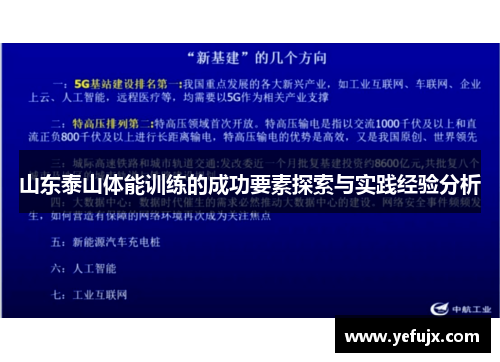 山东泰山体能训练的成功要素探索与实践经验分析