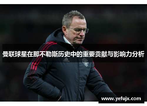 曼联球星在那不勒斯历史中的重要贡献与影响力分析