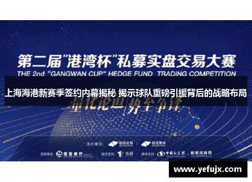 上海海港新赛季签约内幕揭秘 揭示球队重磅引援背后的战略布局