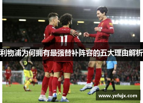 利物浦为何拥有最强替补阵容的五大理由解析