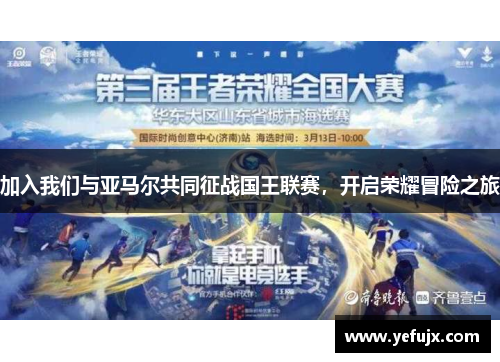 加入我们与亚马尔共同征战国王联赛，开启荣耀冒险之旅