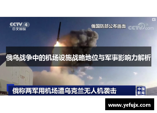俄乌战争中的机场设施战略地位与军事影响力解析