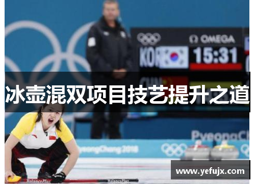 冰壶混双项目技艺提升之道