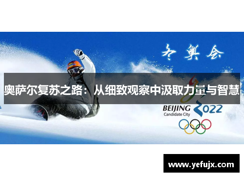 奥萨尔复苏之路：从细致观察中汲取力量与智慧