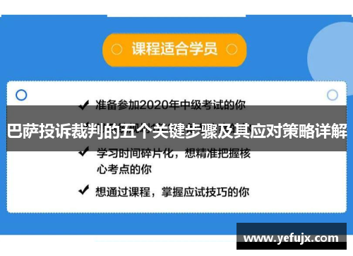 巴萨投诉裁判的五个关键步骤及其应对策略详解