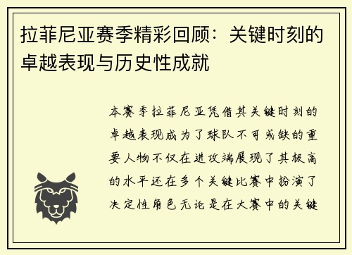 拉菲尼亚赛季精彩回顾：关键时刻的卓越表现与历史性成就