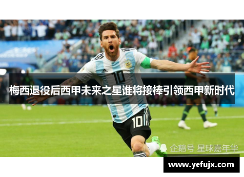 梅西退役后西甲未来之星谁将接棒引领西甲新时代