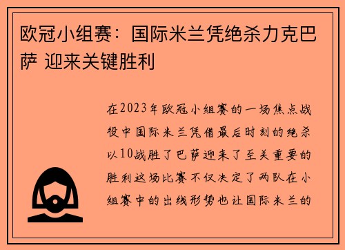 欧冠小组赛：国际米兰凭绝杀力克巴萨 迎来关键胜利