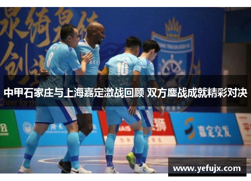 中甲石家庄与上海嘉定激战回顾 双方鏖战成就精彩对决
