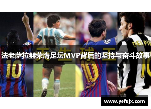 法老萨拉赫荣膺足坛MVP背后的坚持与奋斗故事