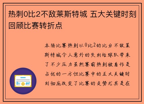 热刺0比2不敌莱斯特城 五大关键时刻回顾比赛转折点