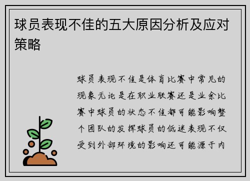 球员表现不佳的五大原因分析及应对策略
