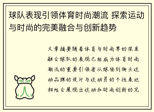 球队表现引领体育时尚潮流 探索运动与时尚的完美融合与创新趋势