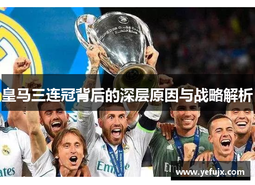 皇马三连冠背后的深层原因与战略解析