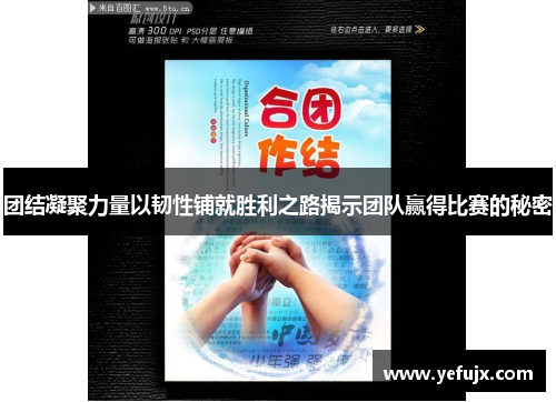 团结凝聚力量以韧性铺就胜利之路揭示团队赢得比赛的秘密
