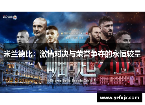 米兰德比：激情对决与荣誉争夺的永恒较量