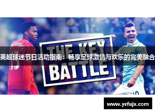 英超球迷节日活动指南：畅享足球激情与欢乐的完美融合